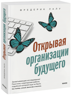 Обложка: Открывая организации будущего