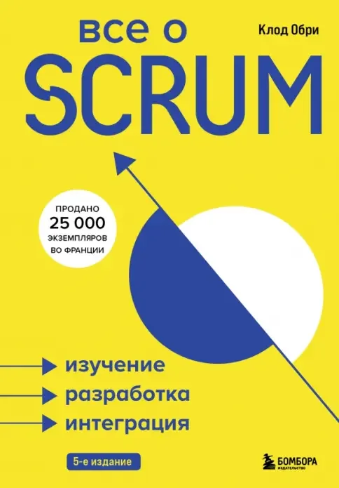 Всё о Scrum — Клод Обри