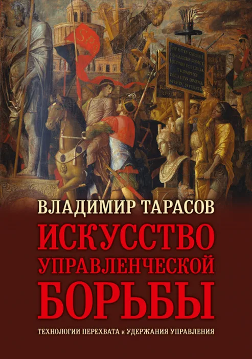 Искусство управленческой борьбы — Владимир Тарасов