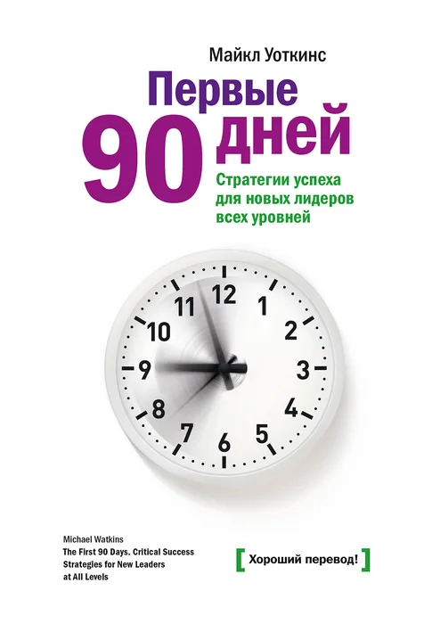 Первые 90 дней. Стратегии успеха для новых лидеров всех уровней — Майкл Уоткинс