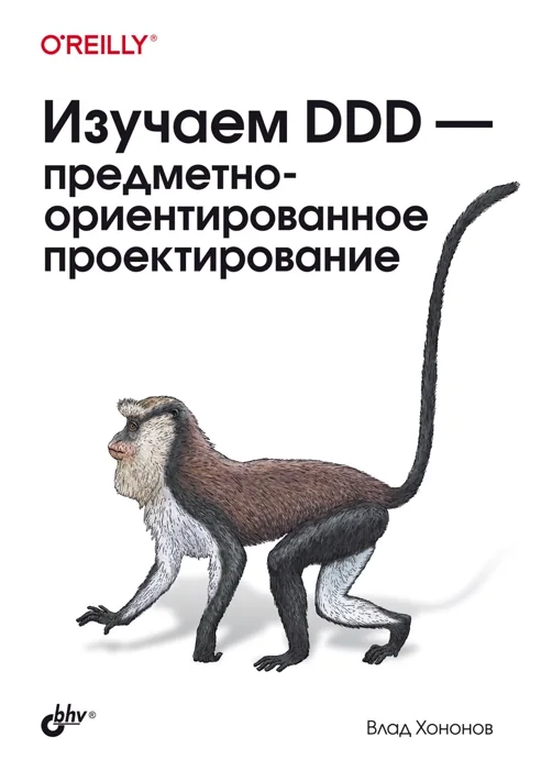 Изучаем DDD: предметно-ориентированное проектирование — Влад Хононов