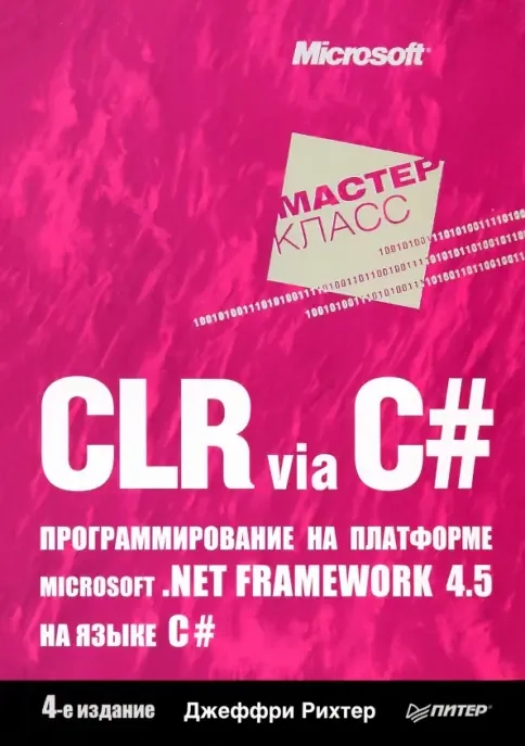 CLR via C# — Джеффри Рихтер