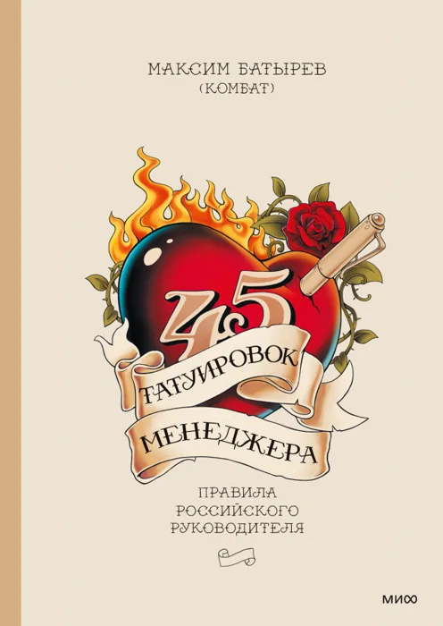 45 татуировок менеджера — Максим Батырев