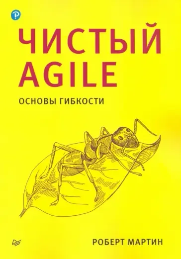 Чистый Agile: основы гибкости — Роберт Мартин