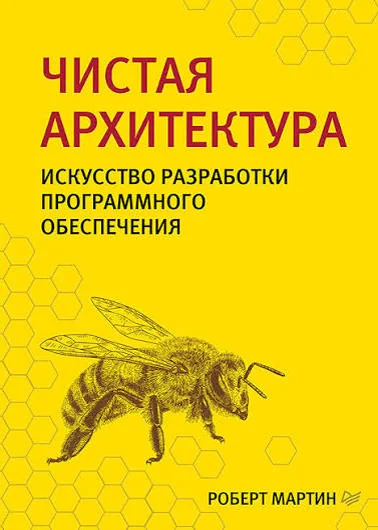 Чистая архитектура — Роберт Мартин