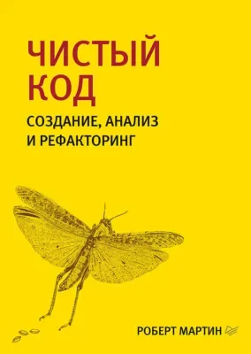 Чистый код — Роберт Мартин