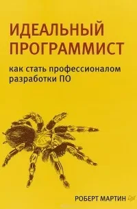 Идеальный программист — Роберт Мартин