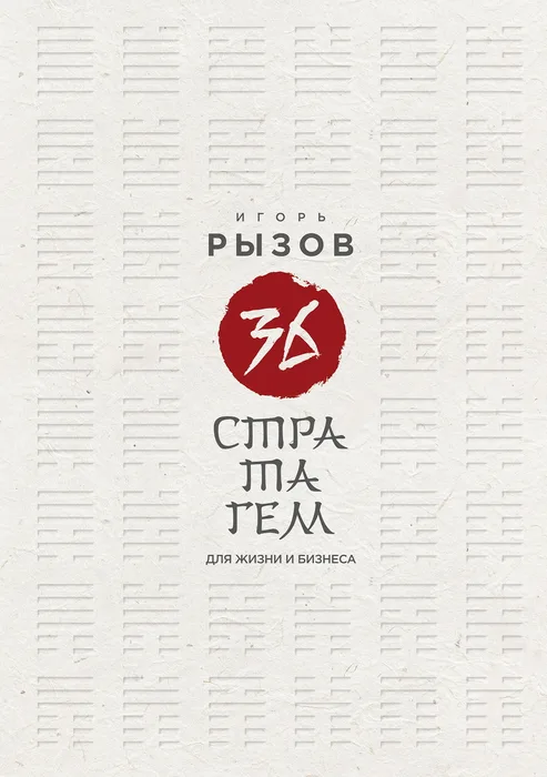 36 китайских стратагем — Игорь Рызов