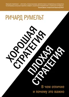 Обложка: Хорошая стратегия, плохая стратегия