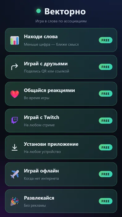 Векторно: что умеет игра — слова по смыслу, друзья, реакции, Twitch, офлайн